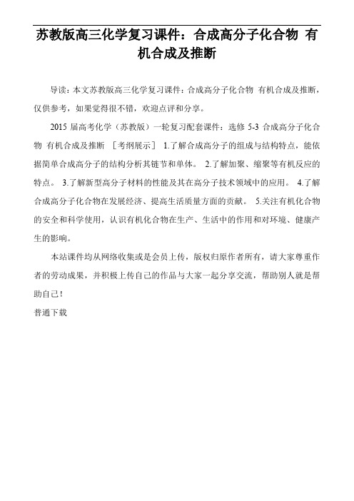 苏教版高三化学复习课件：合成高分子化合物 有机合成及推断