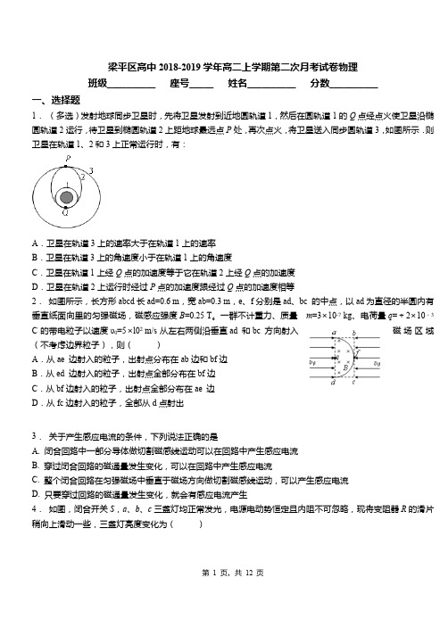 梁平区高中2018-2019学年高二上学期第二次月考试卷物理