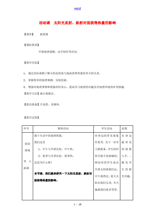 七年级地理上册 第一章 活动课 太阳光直射、斜射对地面获得热量的影响教案2 (新版)商务星球版-(新