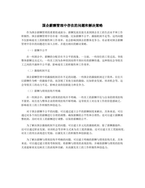 国企薪酬管理中存在的问题和解决策略