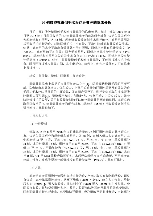 36例腹腔镜微创手术治疗肝囊肿的临床分析