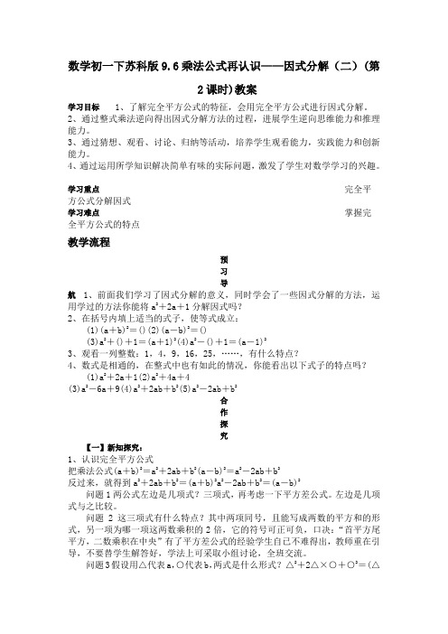数学初一下苏科版9.6乘法公式再认识——因式分解(二)(第2课时)教案
