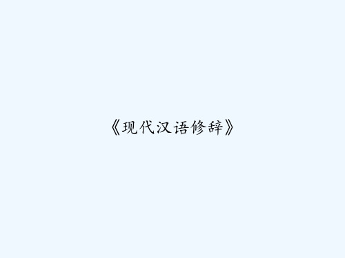 《现代汉语修辞》 PPT