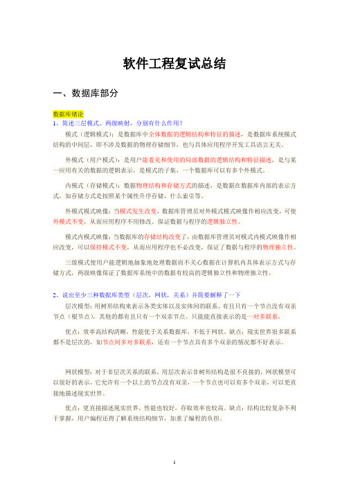 软件工程—复试总结分析
