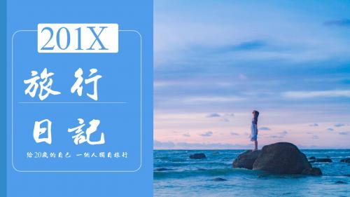 蓝色小清新简约淡雅旅行日记PPT模板