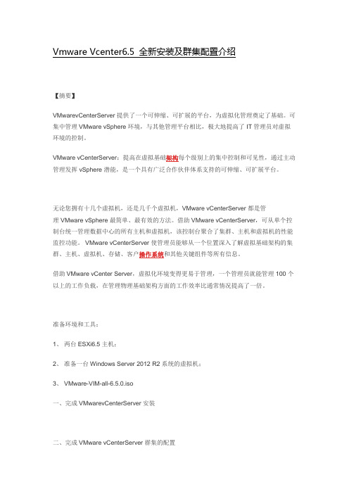 Vmware Vcenter6.5 全新安装及群集配置介绍