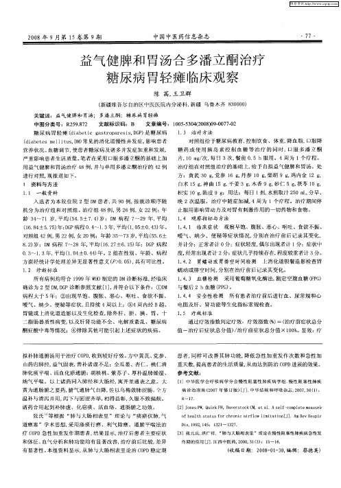 益气健脾和胃汤合多潘立酮治疗糖尿病胃轻瘫临床观察