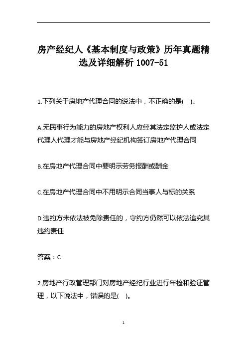 房产经纪人《基本制度与政策》历年真题精选及详细解析1007-51