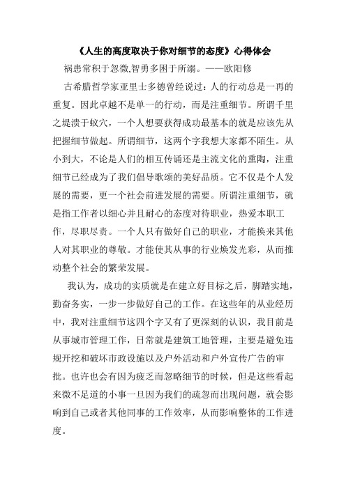 《人生的高度取决于你对细节的态度》心得体会
