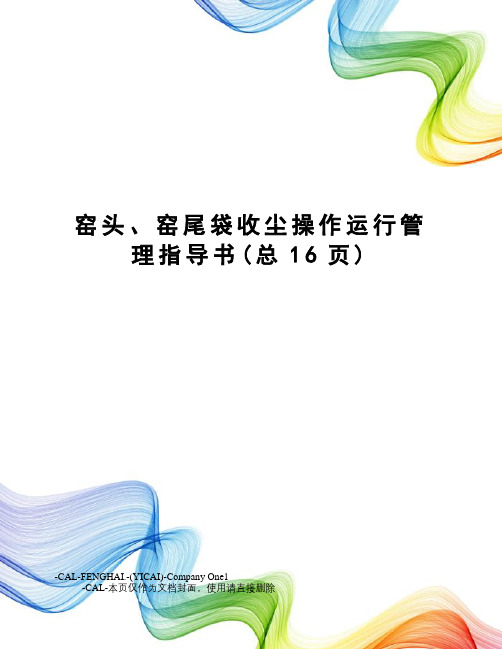 窑头、窑尾袋收尘操作运行管理指导书(总16页)