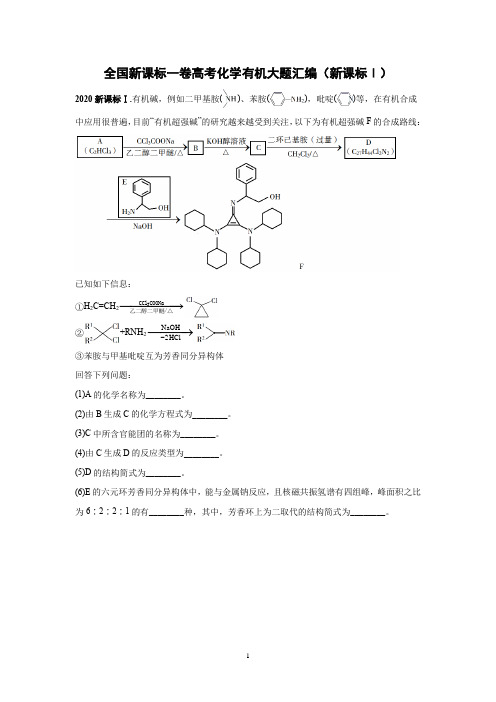 全国新课标一卷高考化学有机大题汇编