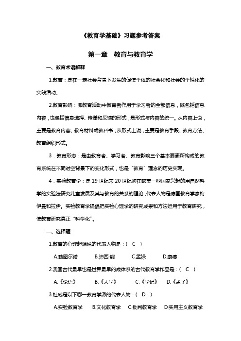 《教育学基础》习题答案