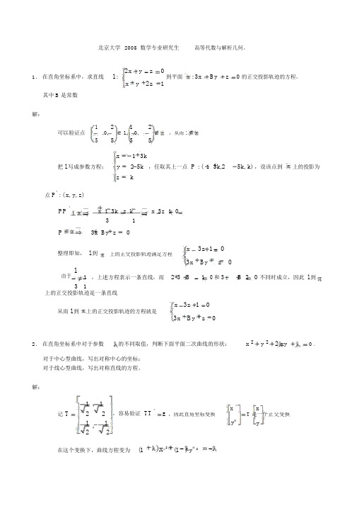 北京大学2005年研究生入学考试——高等代数与解析几何_试题与答案2