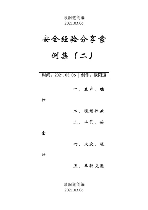 安全经验分享案例之欧阳道创编