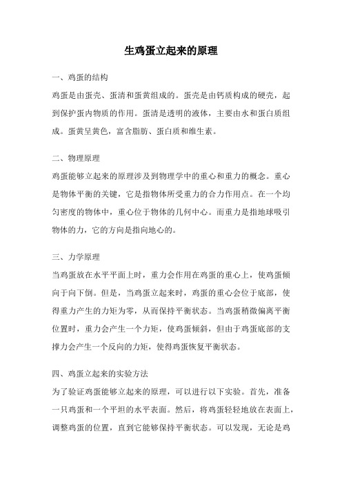 生鸡蛋立起来的原理