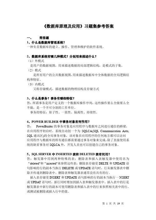 数据库原理及应用习题集参考答案