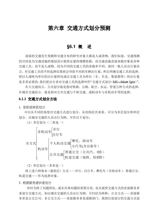 第六章交通方式划分预测