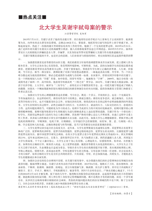 北大学生吴谢宇弑母案的警示