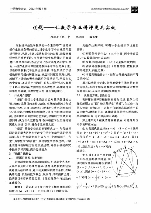 说题——让数学作业讲评更具实效