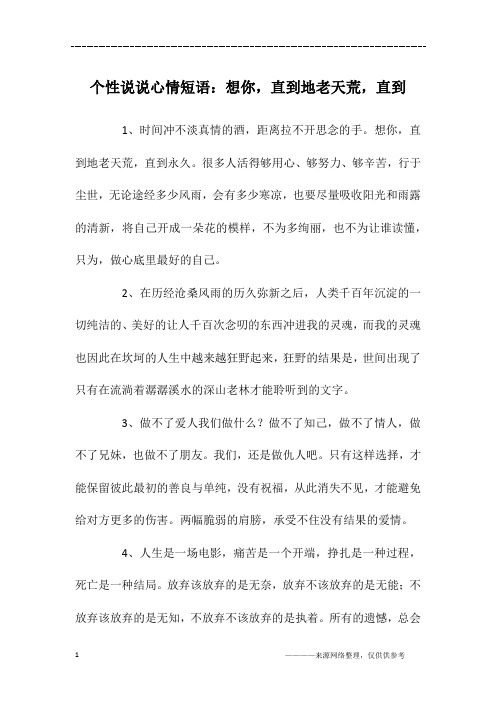 个性说说心情短语：想你,直到地老天荒,直到
