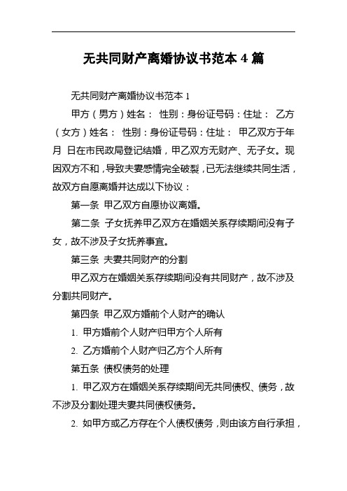 无共同财产离婚协议书范本4篇