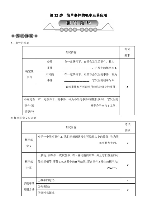 2018年中考数学总复习第六章统计与概率第32讲简单事件的概率及其应用讲解篇
