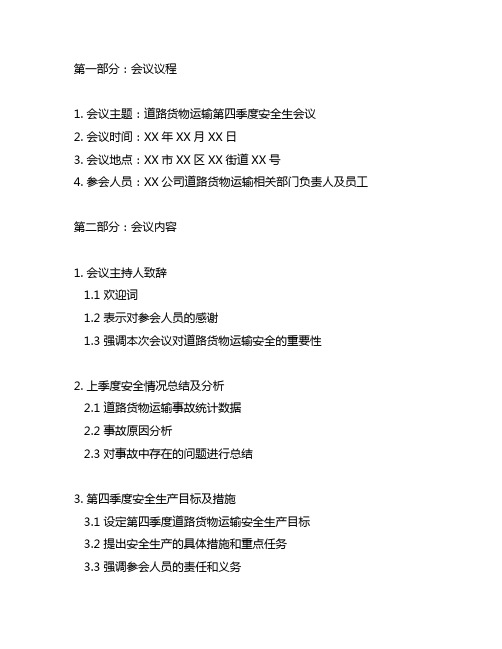 道路货物运输第四季度安全生会会议记录