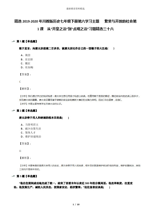 精选2019-2020年川教版历史七年级下册第六学习主题   繁荣与开放的社会第1课 从“开皇之治”到“贞观之治