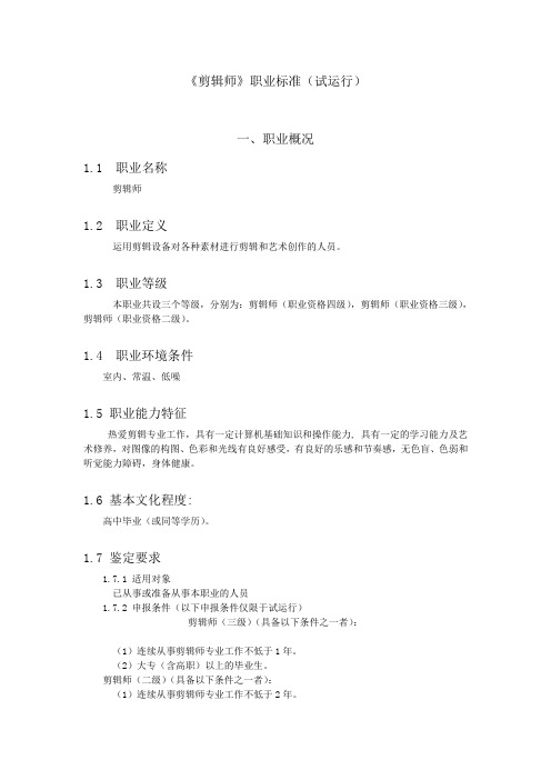 《剪辑师》职业标准