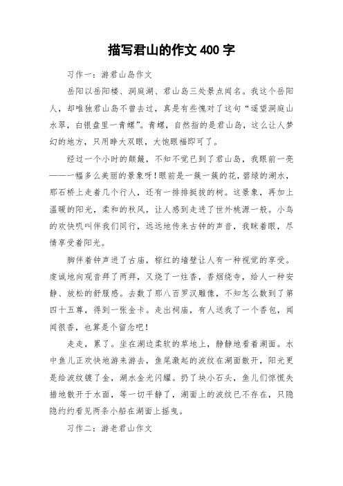 描写君山的作文400字_作文