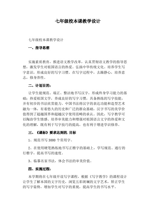 七年级校本课教学设计