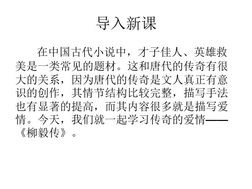 1《柳毅传》课件