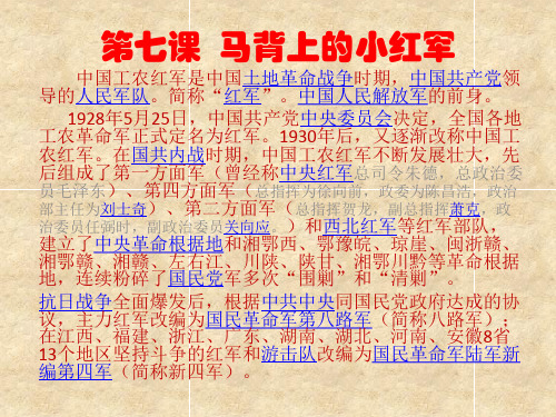 中小学国防教育读本四年级第七课  马背上的小红军