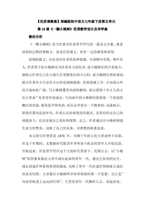 【优质课教案】最新部编版初中七年级语文下册第五单元第19课《一颗小桃树》教案设计及导学案
