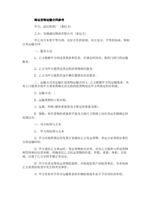 海运货物运输合同的协议书