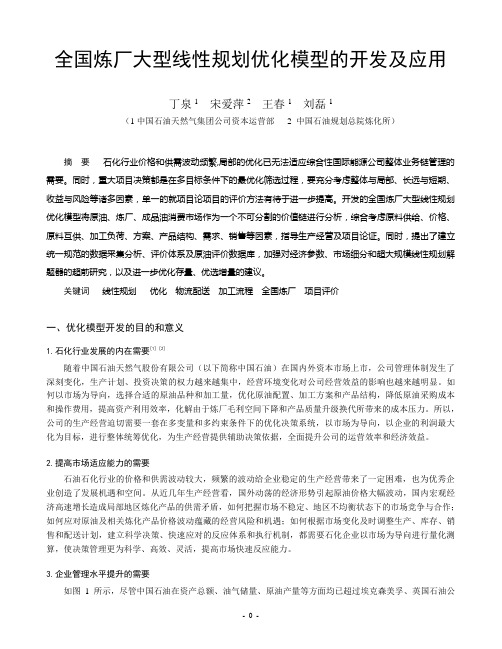 全国炼厂超大型线性规划优化模型的开发及其应用