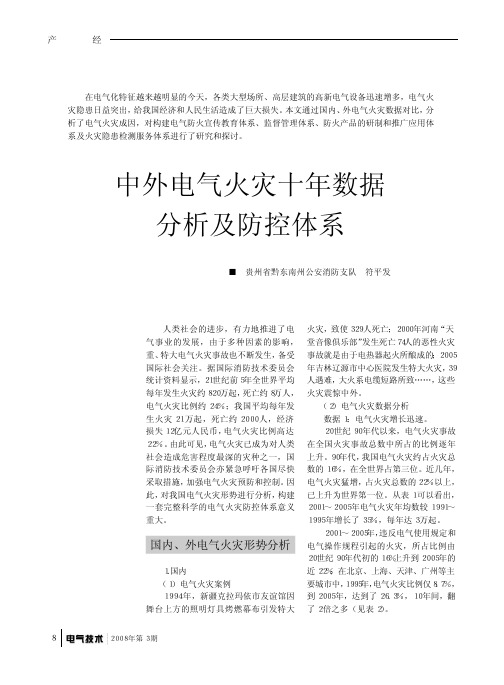 中外电气火灾十年数据分析及防控体系