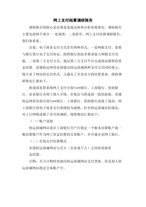 网上支付结算调研报告
