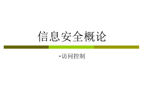 信息安全概论-访问控制(PPT84页)