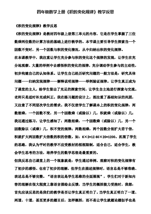 四年级数学上册《积的变化规律》教学反思(含试卷)