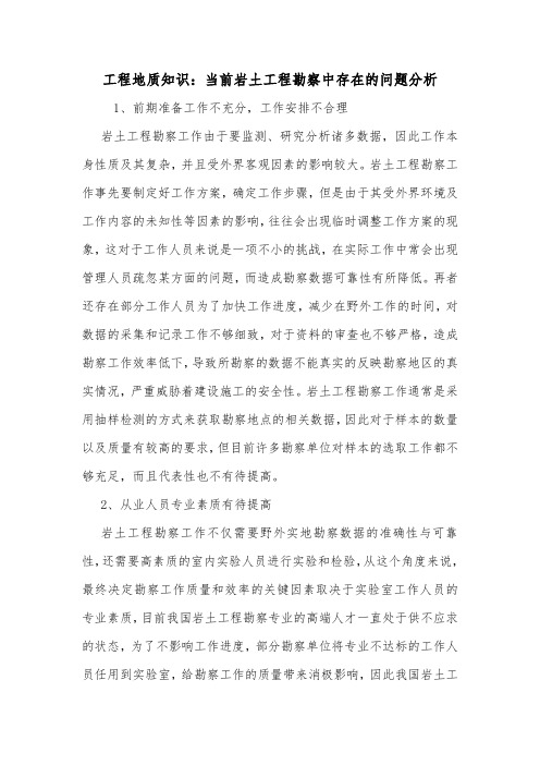 工程地质知识：当前岩土工程勘察中存在的问题分析