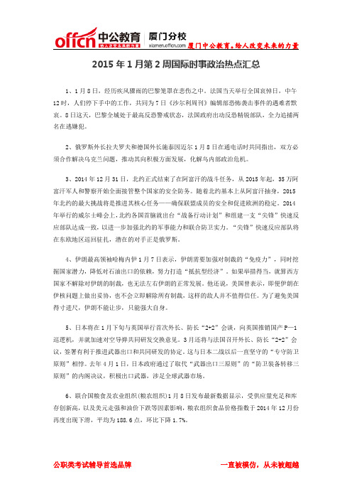 2015年1月第2周国际时事政治热点汇总