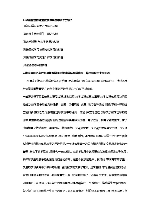 和谐有效的课堂教学体现在哪六个方面