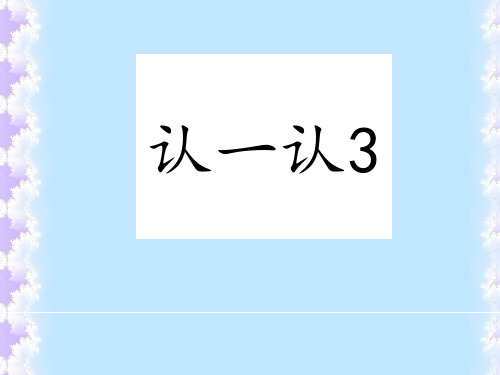 苏教版小学一年级上册语文：认一认3_课件1