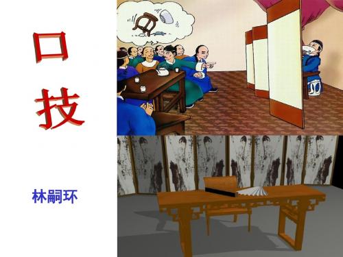 20口技课件