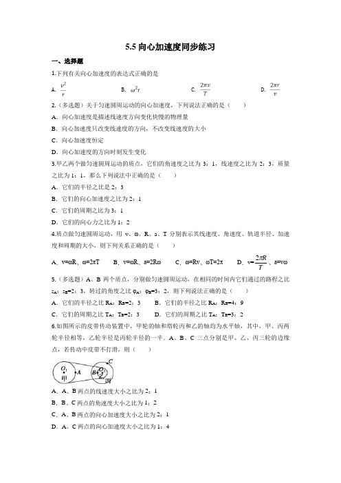 人教版高一物理必修二 5.5向心加速度同步练习题