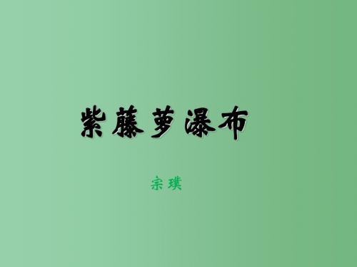 七年级语文上册 第四单元 第16课《紫藤萝瀑布》(第2课时)课件 (新版)新人教版