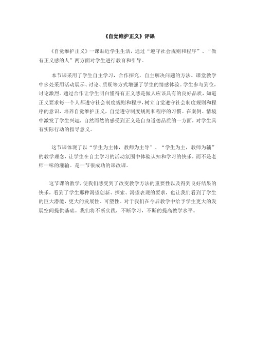 《自觉维护正义》评课稿