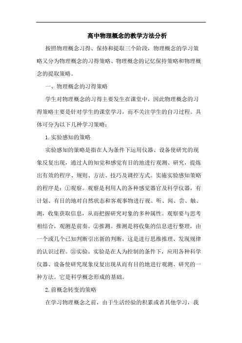 高中物理概念的教学方法分析