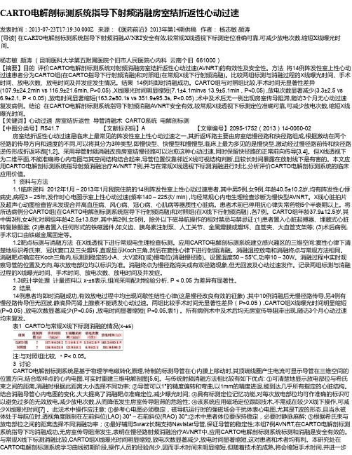 CARTO电解剖标测系统指导下射频消融房室结折返性心动过速
